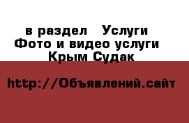  в раздел : Услуги » Фото и видео услуги . Крым,Судак